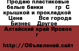 Продаю пластиковые белые банки, 500 гр. С крышкой и прокладкой. › Цена ­ 60 - Все города Бизнес » Другое   . Алтайский край,Яровое г.